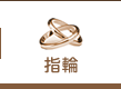 結婚指輪・婚約指輪