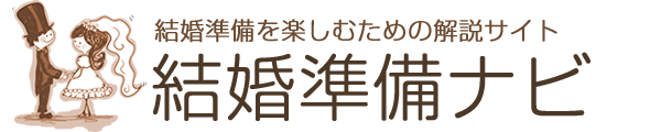 結婚準備ナビ